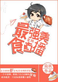 最強美食直播[星際]