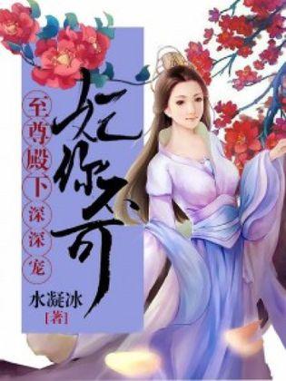 妃你不可：至尊殿下深深寵