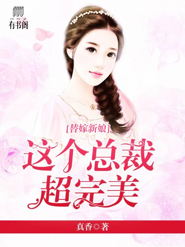 替嫁新娘：這個總裁超完美莫星光許绮雲