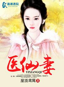 醫仙妻