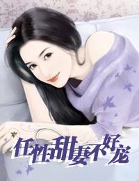 任性甜妻不好寵