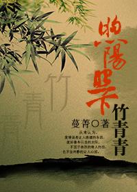 煦陽照下竹青青