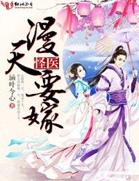怪醫，漫天要嫁