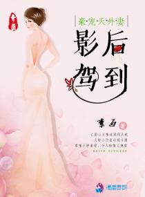 豪寵天外妻：影後駕到