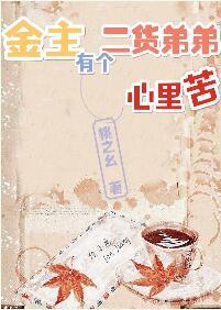 金主有個二貨弟弟心裏苦
