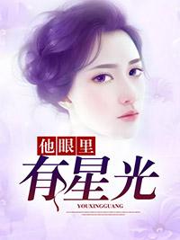 他眼裏有星光
