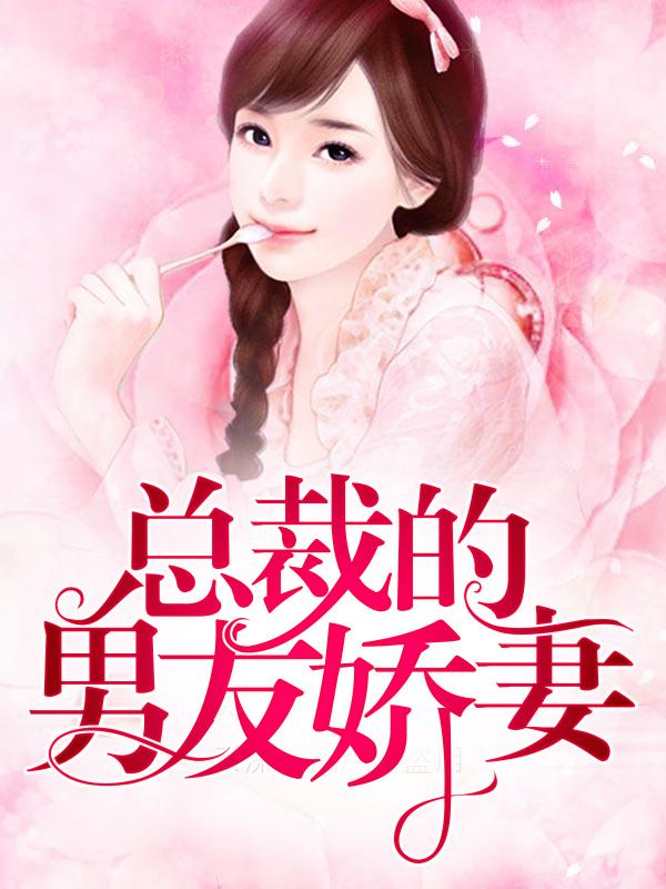 總裁的男友嬌妻