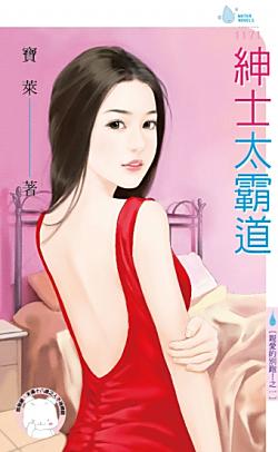 紳士太霸道（親愛的別跑！之一）