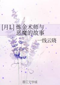 煉金術師與惡魔的故事