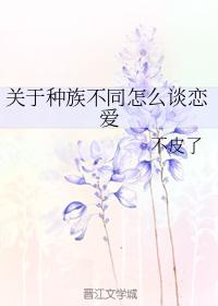 關于種族不同怎麽談戀愛