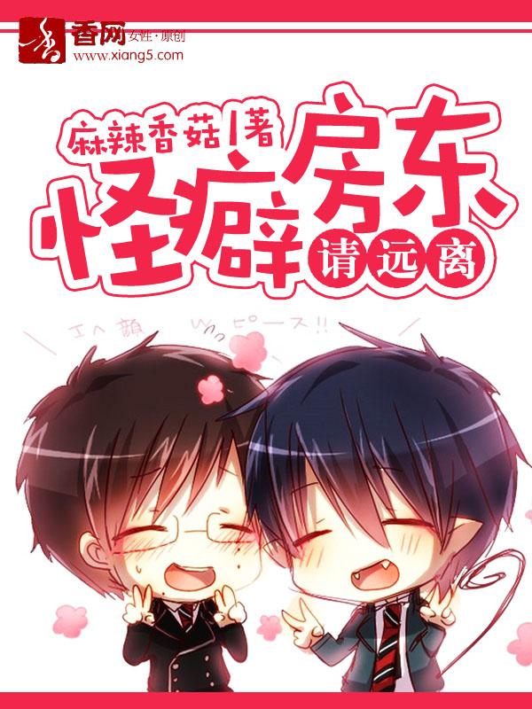 怪癖房東請遠離