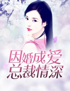 因婚成愛：總裁情深