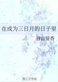 在成為三日月的日子裏