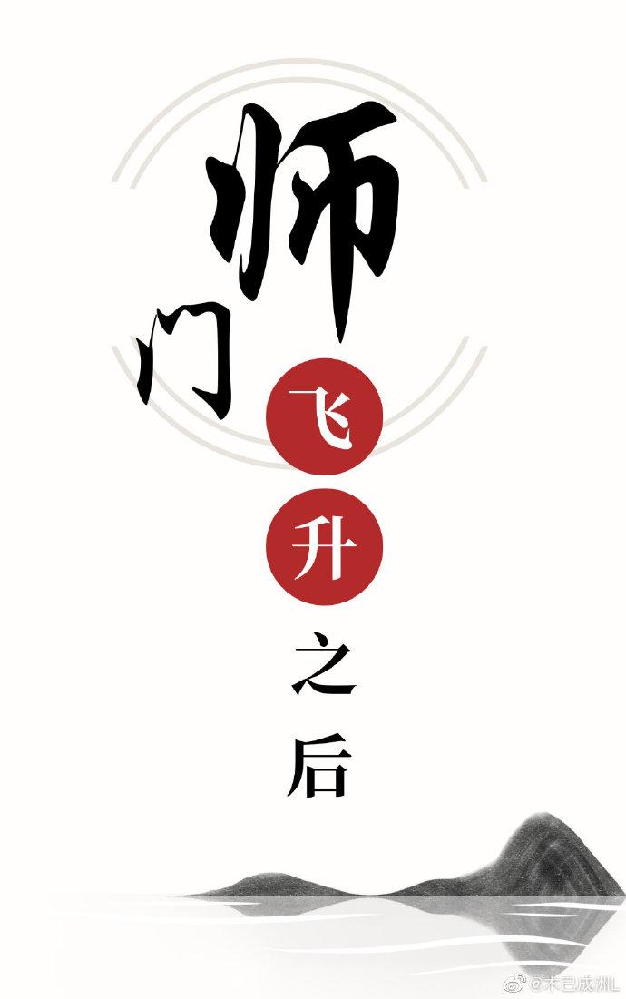 師門飛升之後