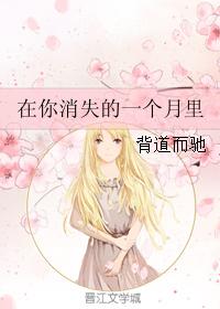 在你消失的一個月裏