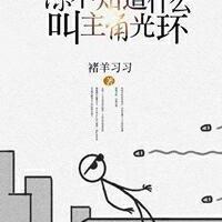 你不知道什麽叫主角光環