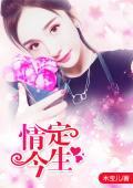 情定今生