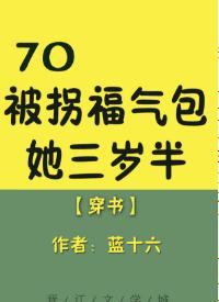 70福氣包三歲半[穿書]