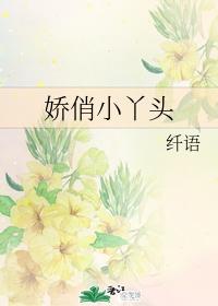 嬌俏小丫頭