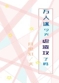 萬人迷今天虐渣攻了嗎[快穿]