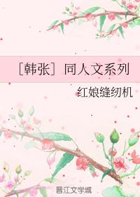 ［韓張］同人文系列