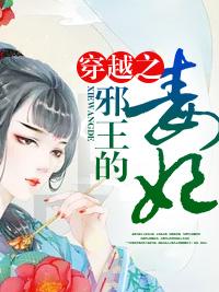 穿越之邪王的毒妃