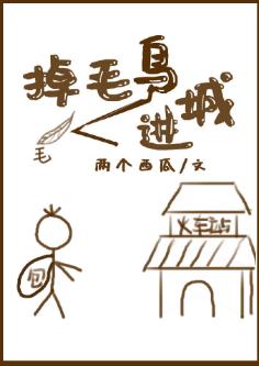 掉毛鳥進城