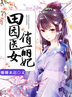 田園醫女俏麗妃