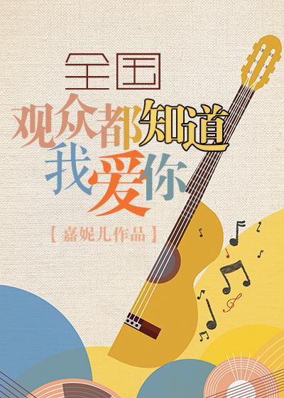 全國觀衆都知道我愛你