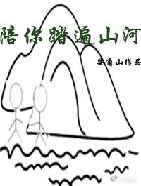 陪你踏遍山河