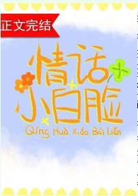 情話小白臉