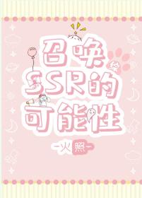 召喚SSR的可能性