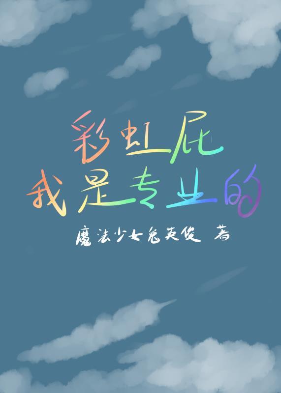 彩虹屁我是專業的[電競]