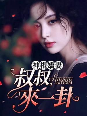 神棍嬌妻：叔叔，來一卦