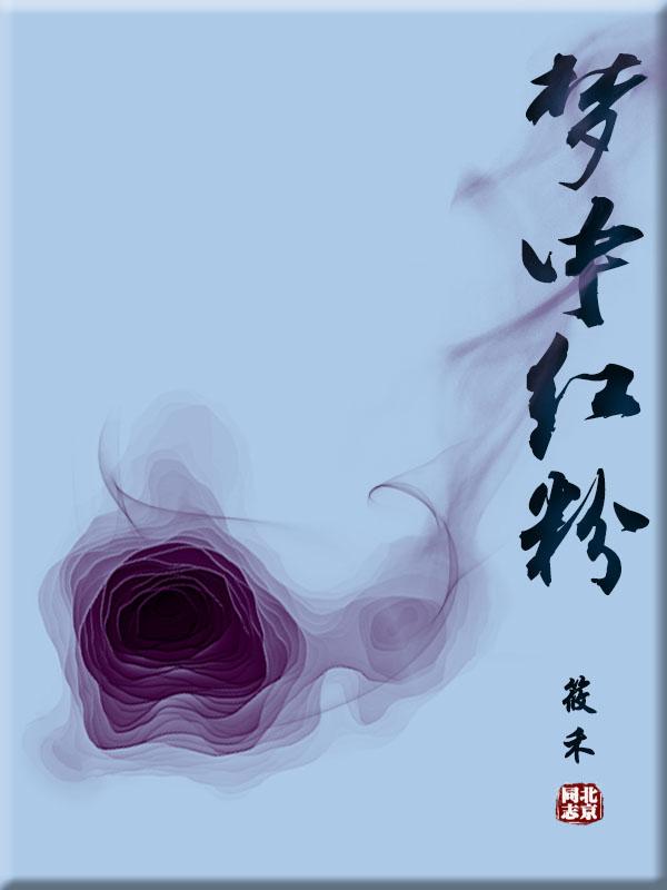 夢中紅粉