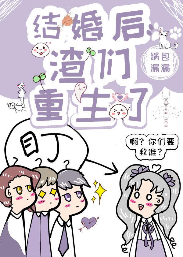 結婚後，渣們重生了