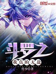 鬥羅之我真的無敵