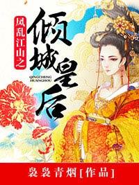 鳳亂江山之傾城皇後
