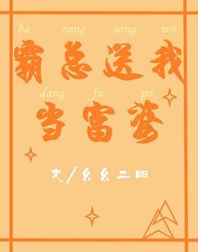 霸總送我當富婆（穿書）