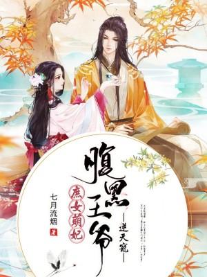 庶女萌妃：腹黑王爺逆天寵