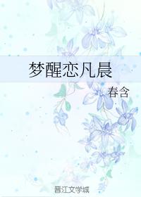 夢醒戀凡晨