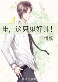 哇，這只鬼好帥！