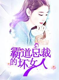 霸道總裁的壞女人