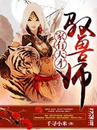 家有天才馭獸師