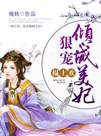 榻上歡：狠寵傾城美妃