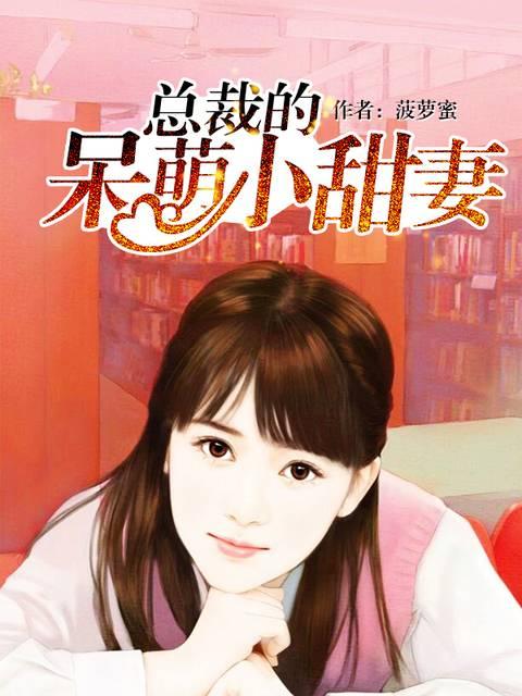 總裁的呆萌小甜妻路小西歐言峰