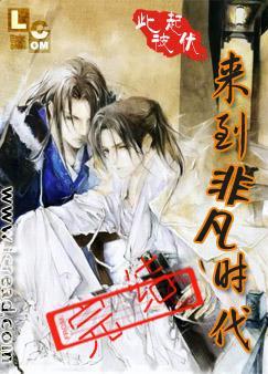 來到非凡時代