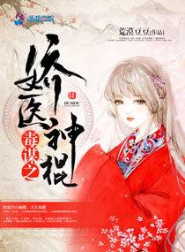 毒謀之嬌醫神棍