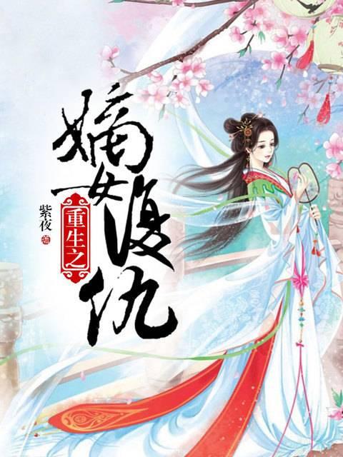 重生之嫡女複仇步占鋒夏池洛