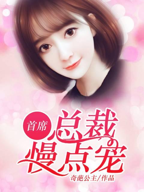 首席總裁，慢點寵